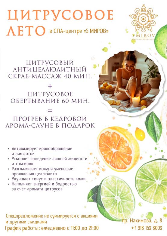 Цитрусовое лето 2025